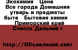 Экохимия › Цена ­ 300 - Все города Домашняя утварь и предметы быта » Бытовая химия   . Приморский край,Спасск-Дальний г.